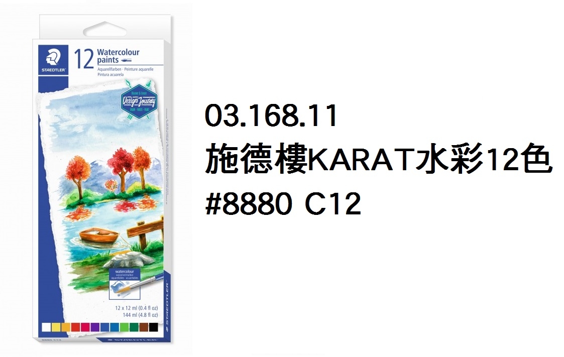 03.168.11 _施德樓KARAT水彩12色 #8880 C12