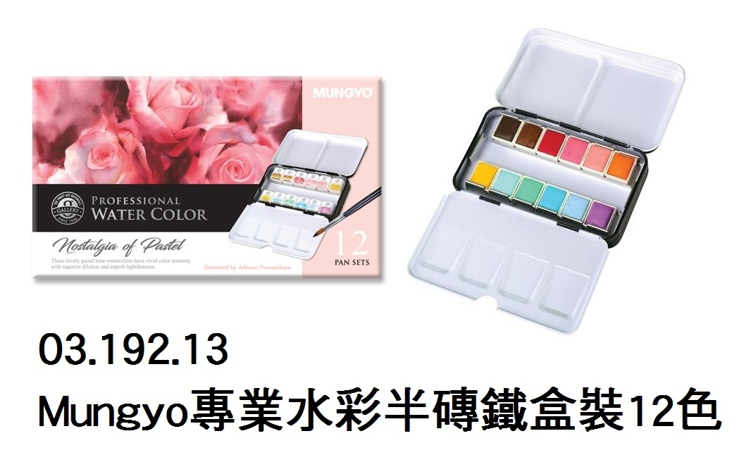 03.192.13 _Mungyo專業水彩半磚鐵盒裝12色
