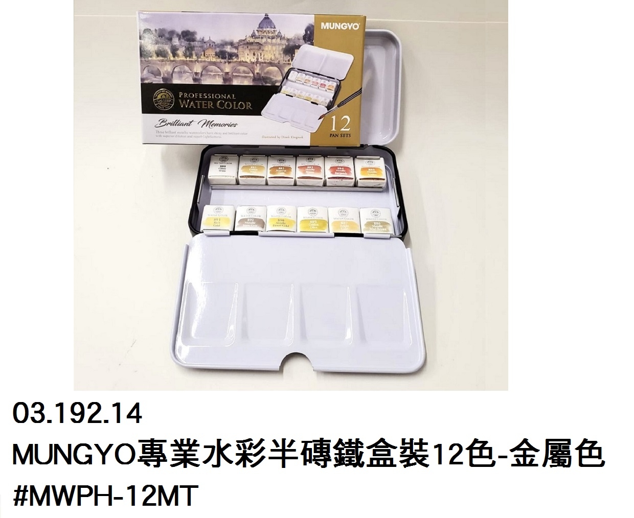 03.192.14 _MUNGYO專業水彩半磚鐵盒裝12色-金屬色 #MWPH-12MT