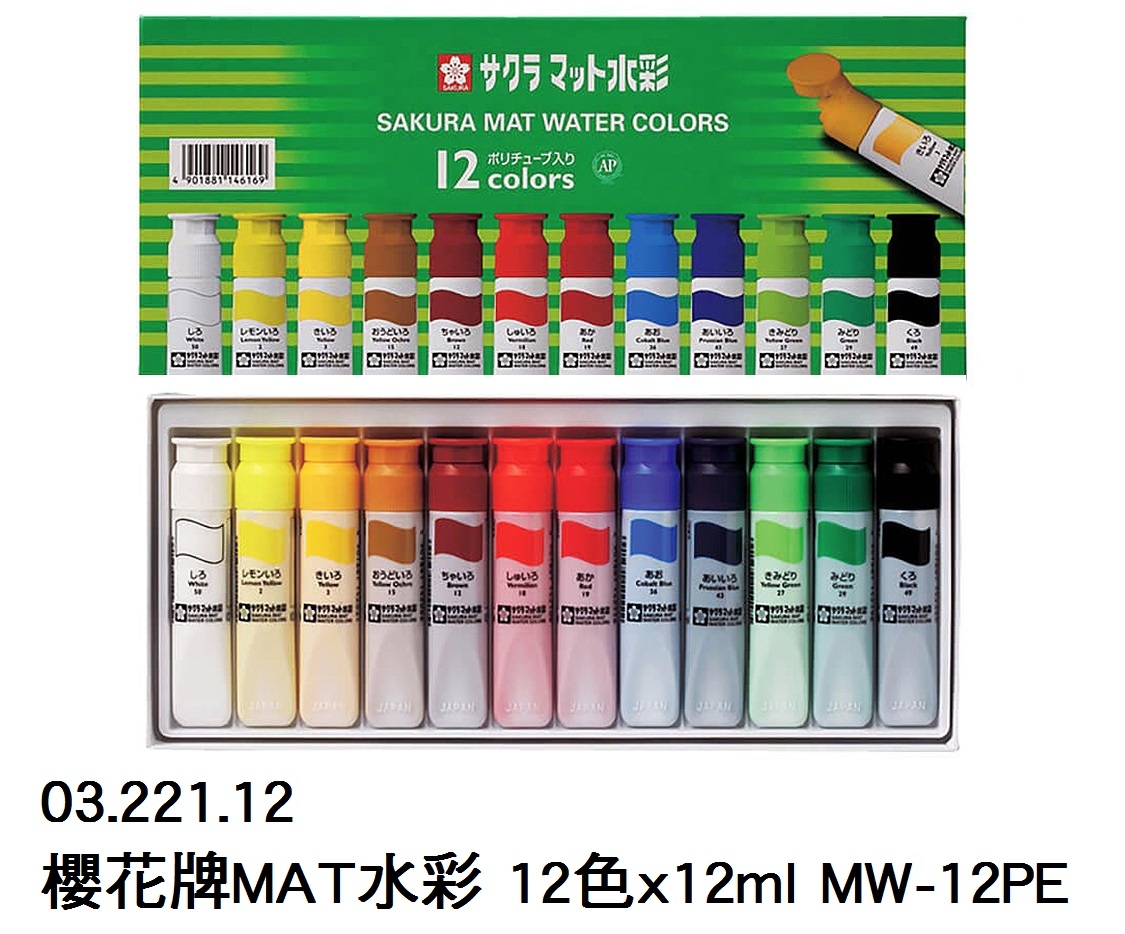 03.221.12 _櫻花牌MAT水彩 12X12ml MW-12PE