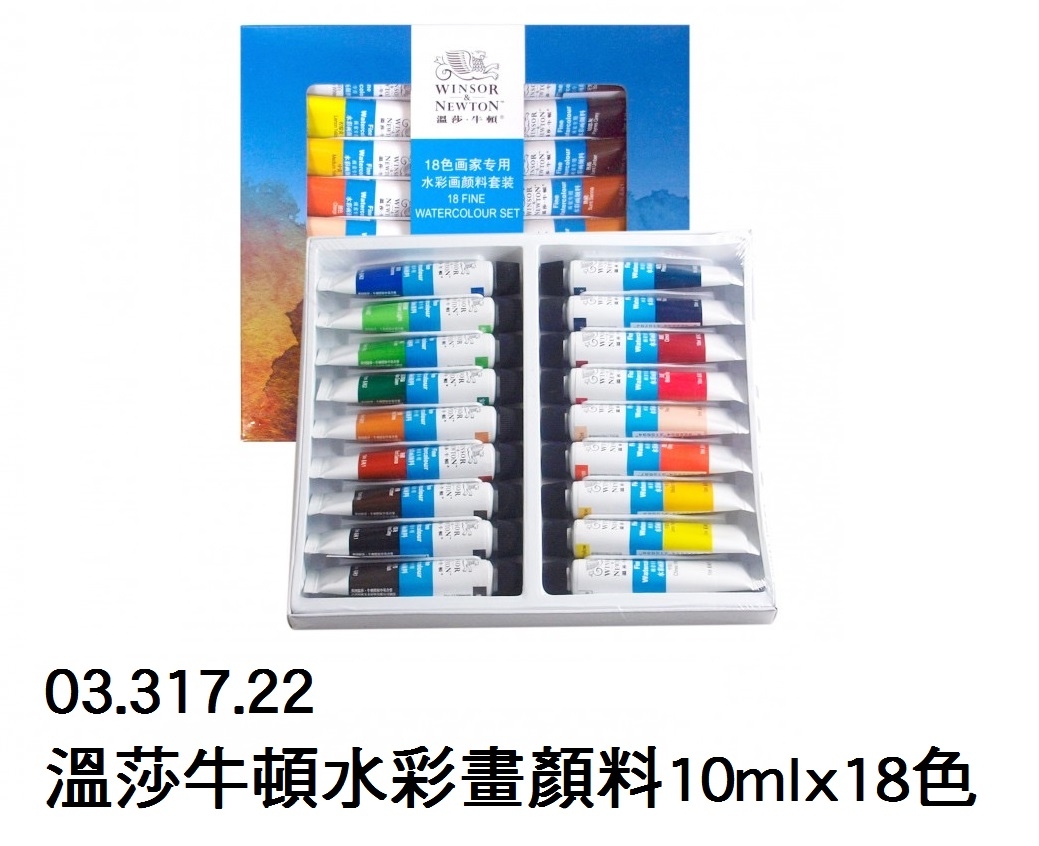 03.317.22 _溫莎牛頓水彩畫顏料10mlx18色