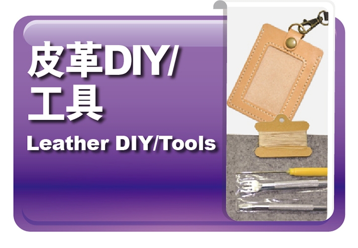 皮革DIY｜工具
