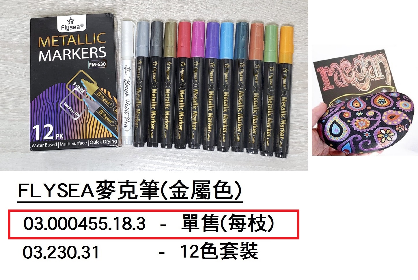 03.000455.18.3 _FLYSEA麥克筆(金屬色)單售