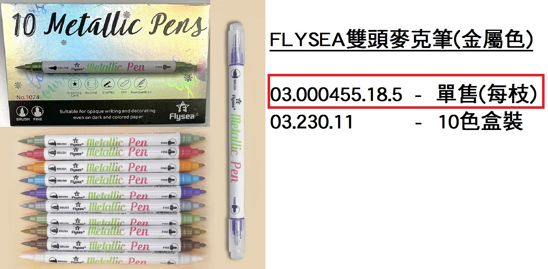 03.000455.18.5 _FLYSEA雙頭麥克筆(金屬色)單售