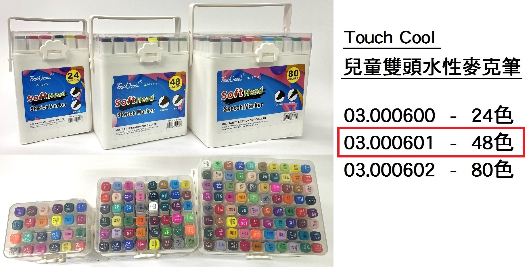 03.000601 _TOUCH COOL兒童雙頭水性麥克筆 48色
