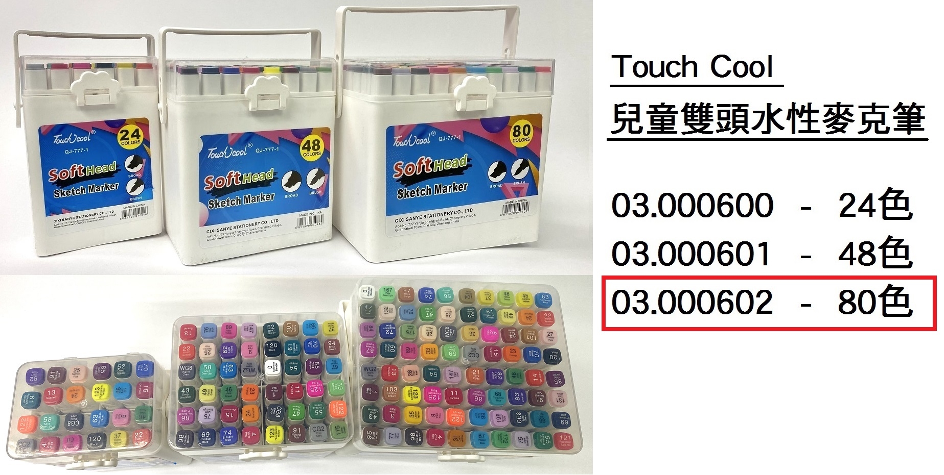 03.000602 _TOUCH COOL兒童雙頭水性麥克筆 80色