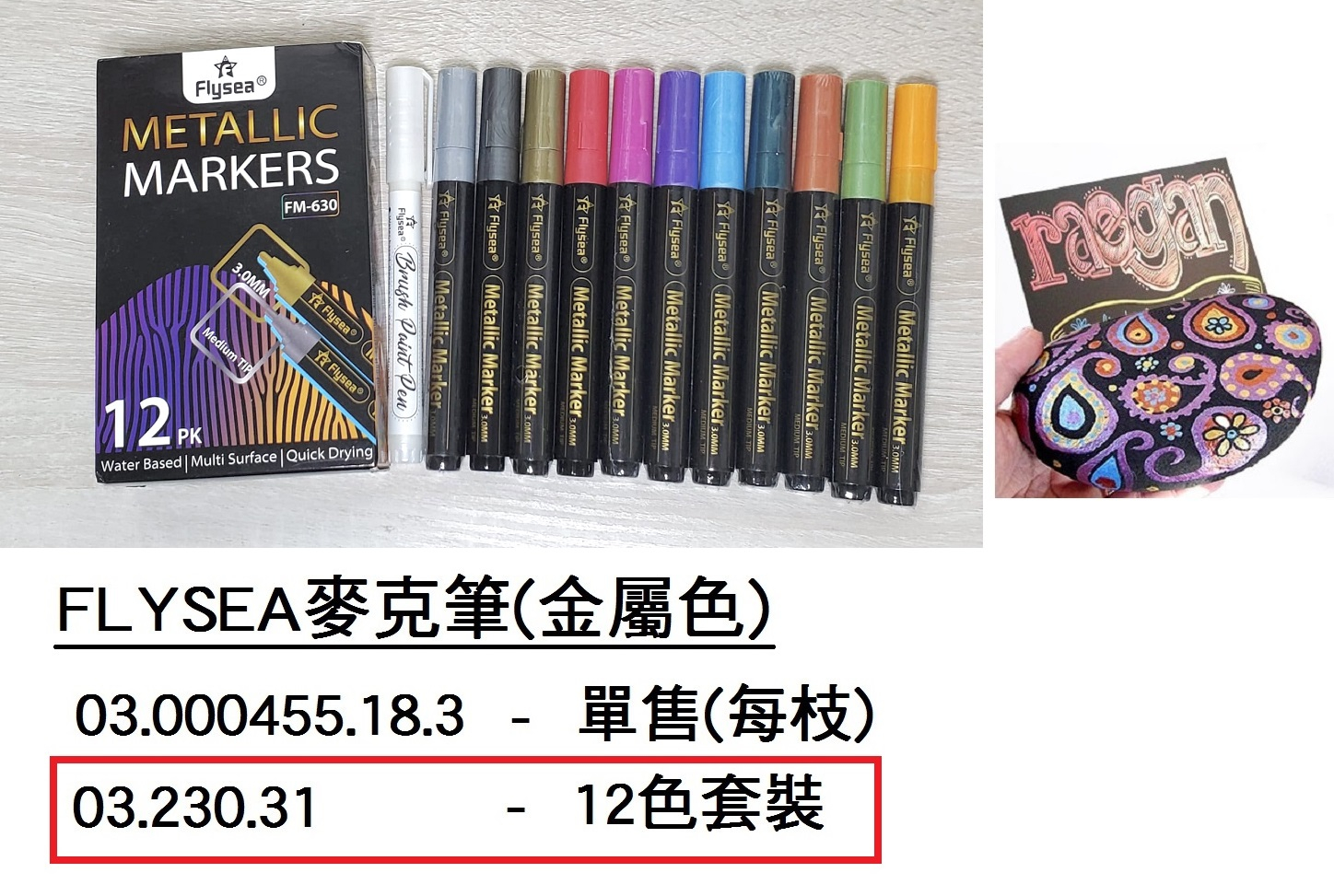 03.230.31 _FLYSEA麥克筆(金屬色)12色