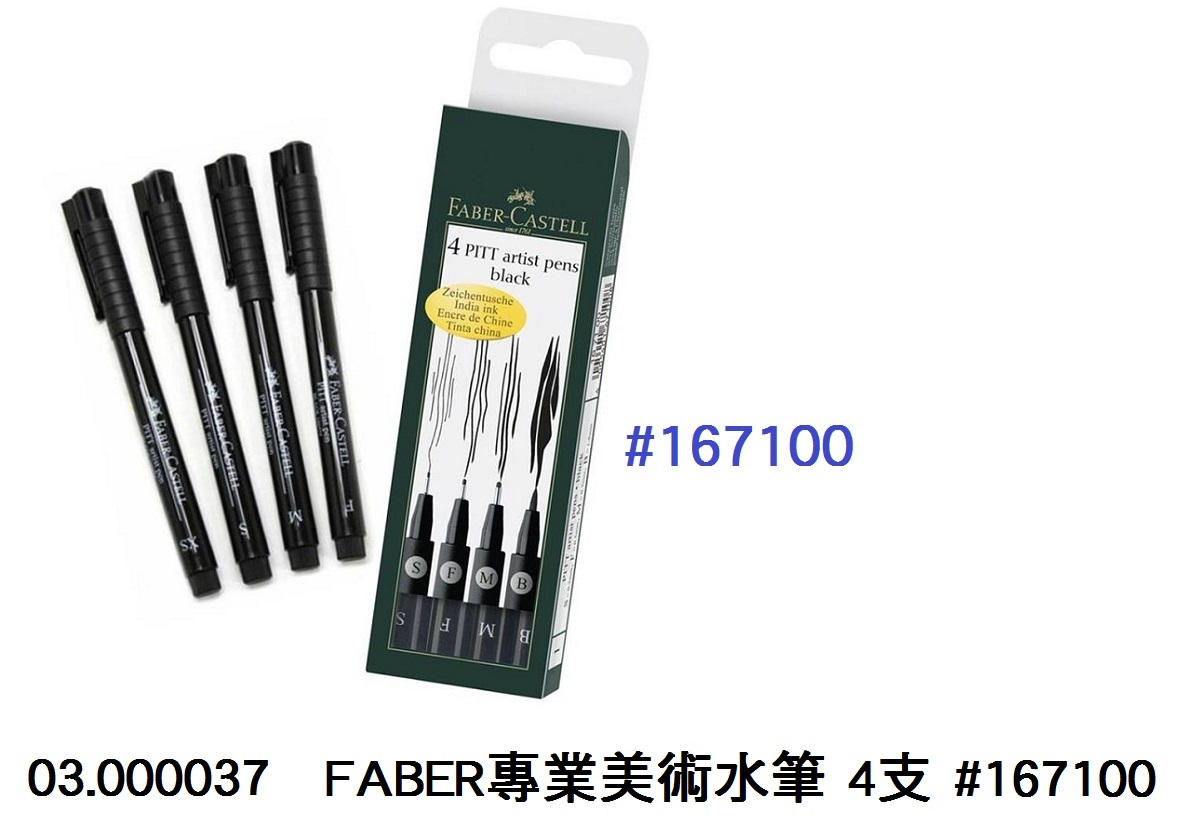 03.000037 _FABER專業美術水筆 4支 #167100