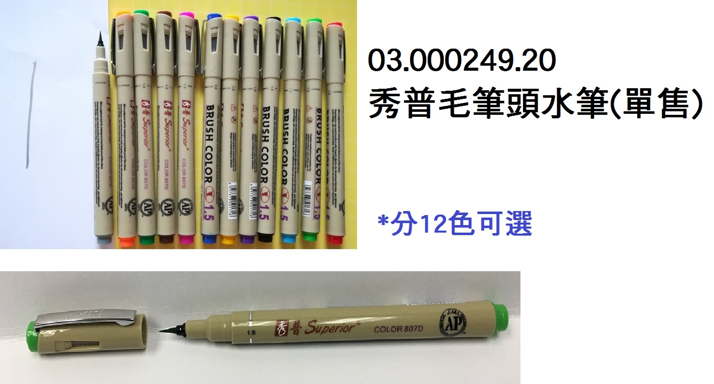03.000249.20 _秀普毛筆頭水筆(單售)