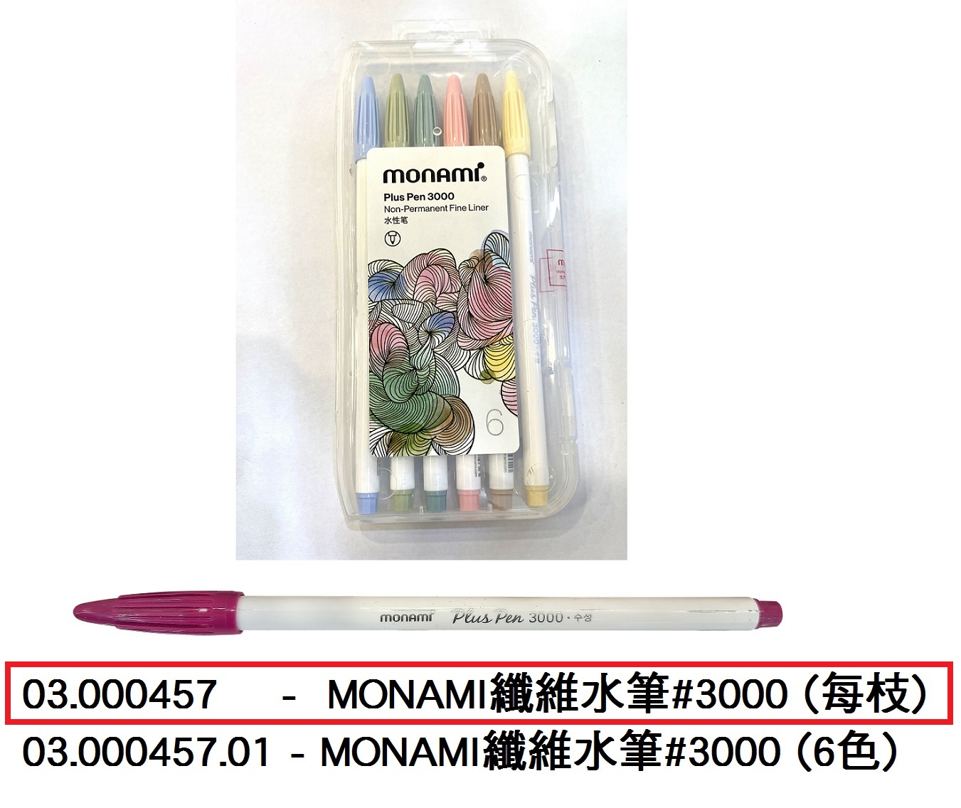 03.000457 _MONAMI纖維水筆#3000 (每枝)