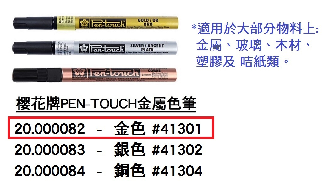 20.000082 _櫻花牌PEN-TOUCH金屬色筆-金色 #41301