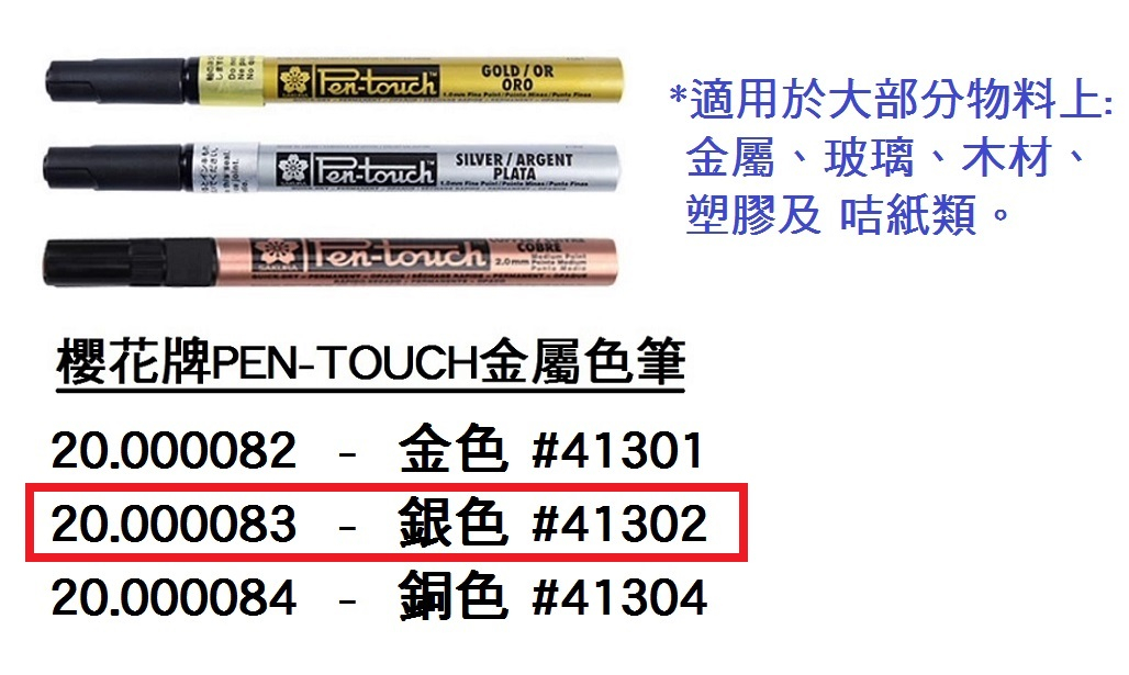 20.000083 _櫻花牌PEN-TOUCH金屬色筆-銀色 #41302
