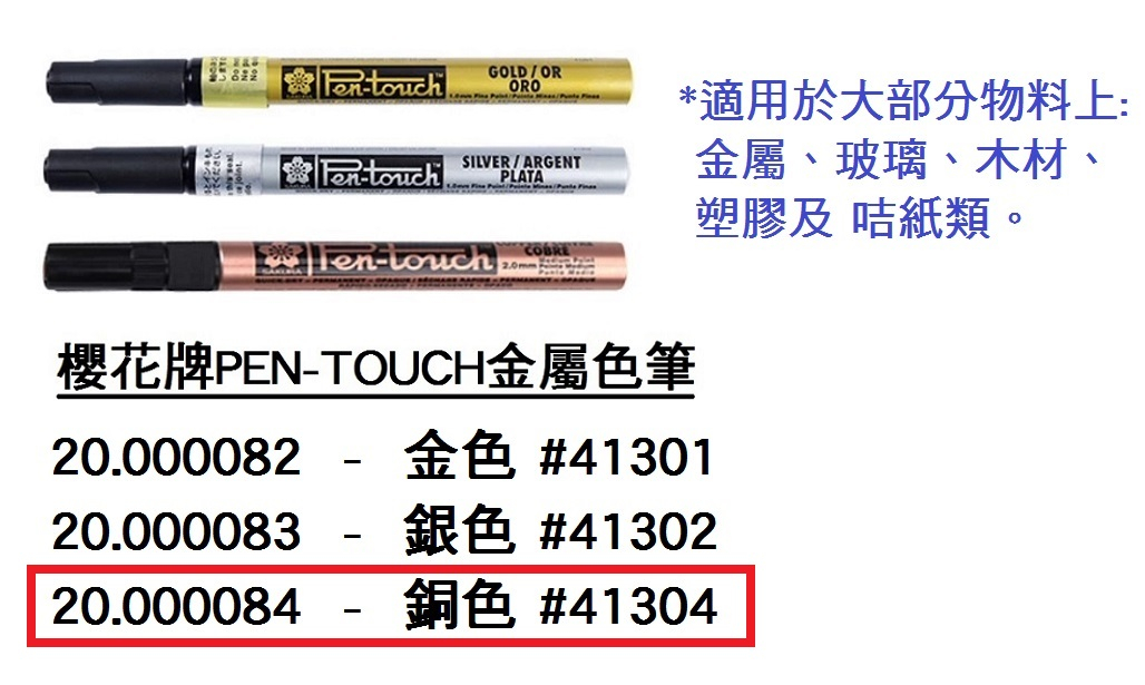 20.000084 _櫻花牌PEN-TOUCH金屬色筆-銅色 #41303