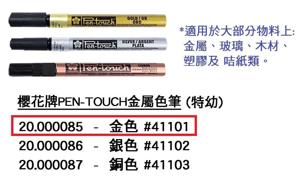 20.000085 _櫻花牌PEN-TOUCH金屬色筆(特幼)#41101 (金)