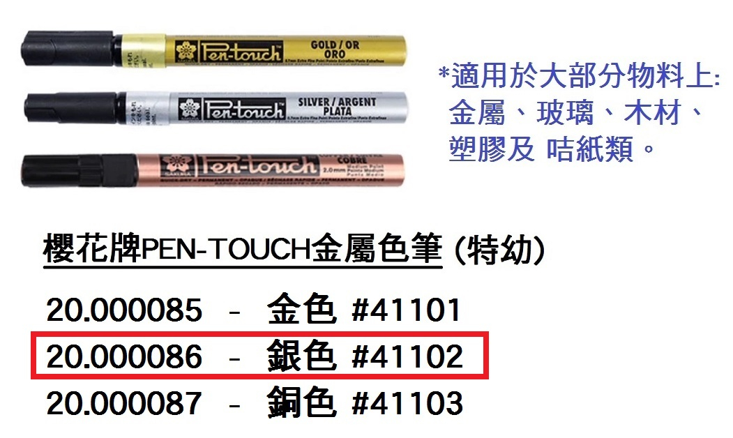20.000086 _櫻花牌PEN-TOUCH金屬色筆(特幼)#41102 (銀)