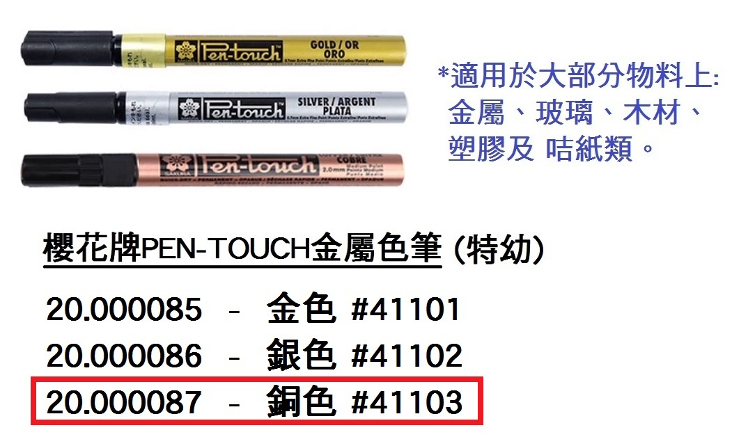 20.000087 _櫻花牌PEN-TOUCH金屬色筆(特幼)#41103 (銅)
