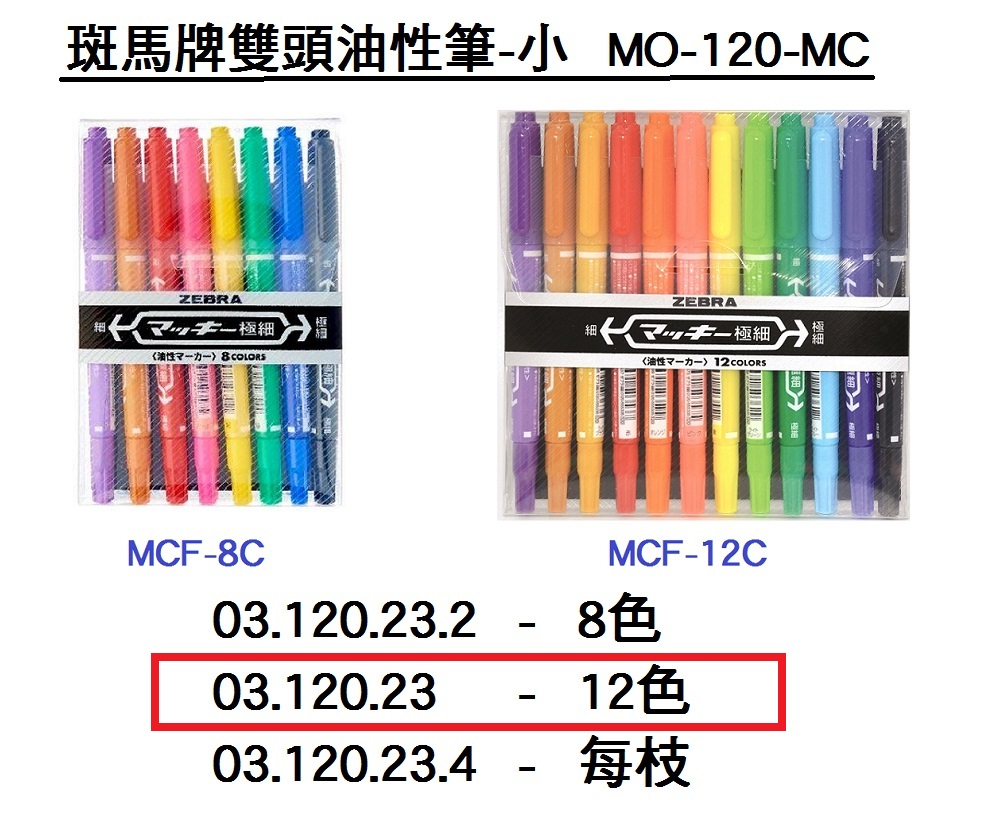 03.120.23 _斑馬MICKEE雙頭筆12色(小)