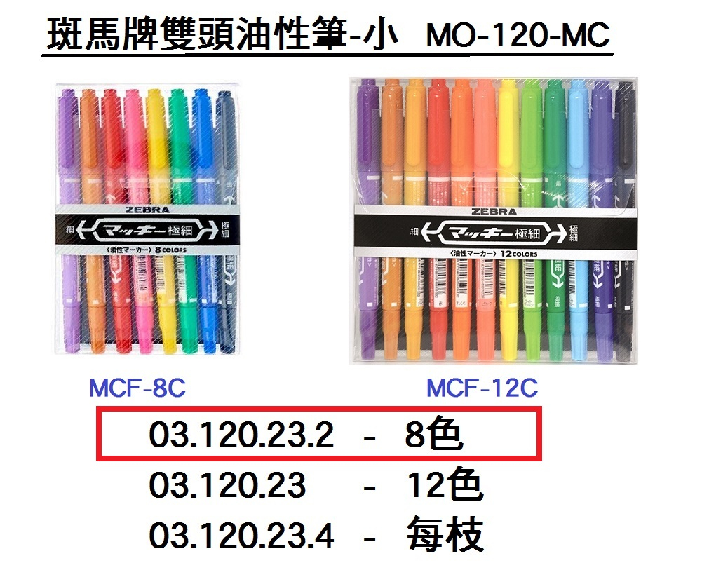 03.120.23.2 _斑馬MICKEE油性雙頭筆8色(小)