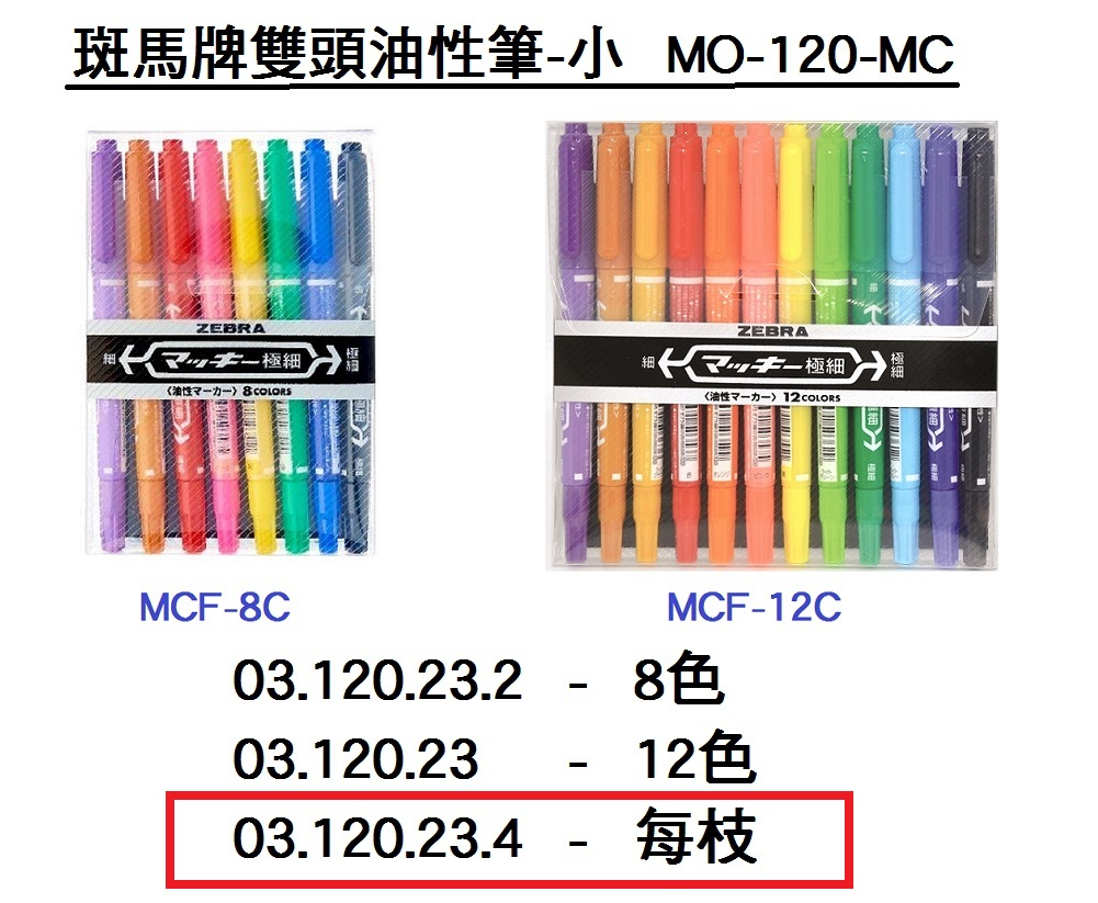 03.120.23.4 _ZEBRA MO-120-MC斑馬牌雙頭油性筆-小(E)每枝