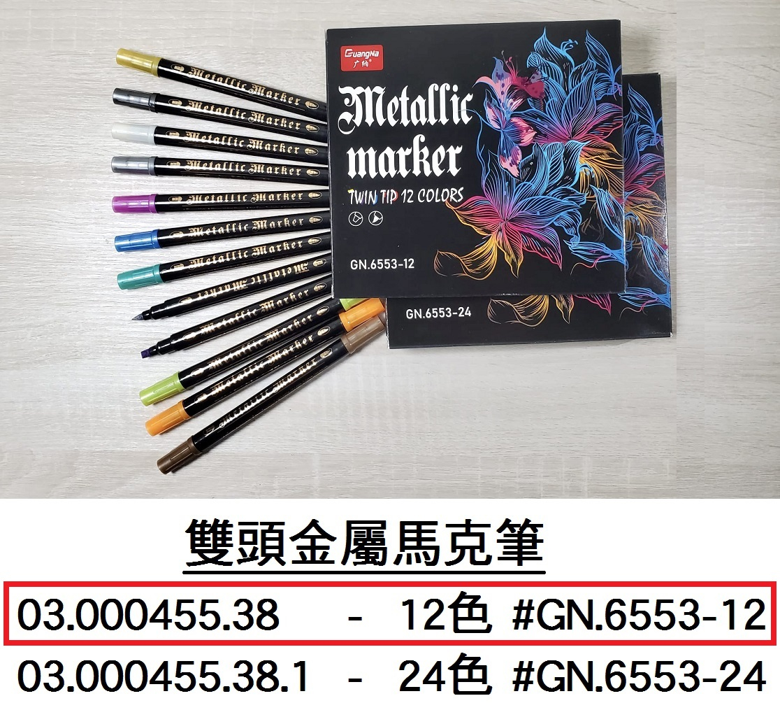 03.000455.38 _雙頭金屬馬克筆 12色 #GN.6553-12
