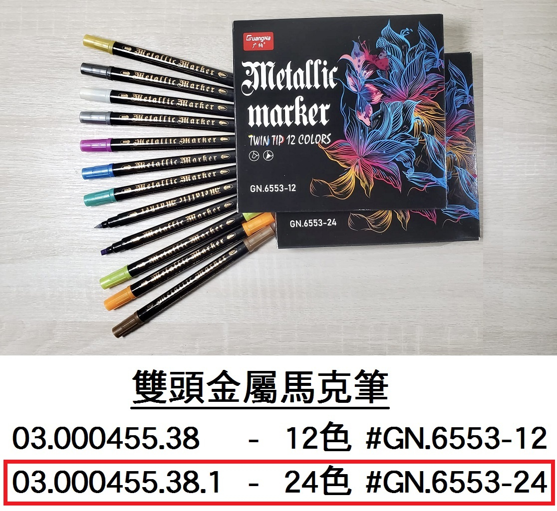 03.000455.38.1 _雙頭金屬馬克筆 24色 #GN.6553-24