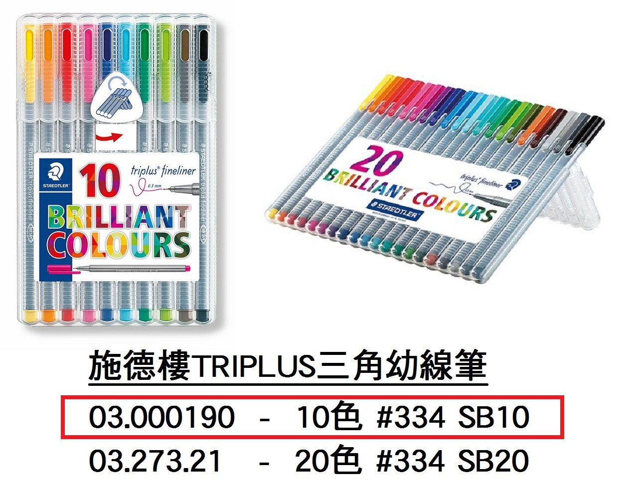 03.000190 _施德樓TRIPLUS三角幼線筆10色 #334 SB10