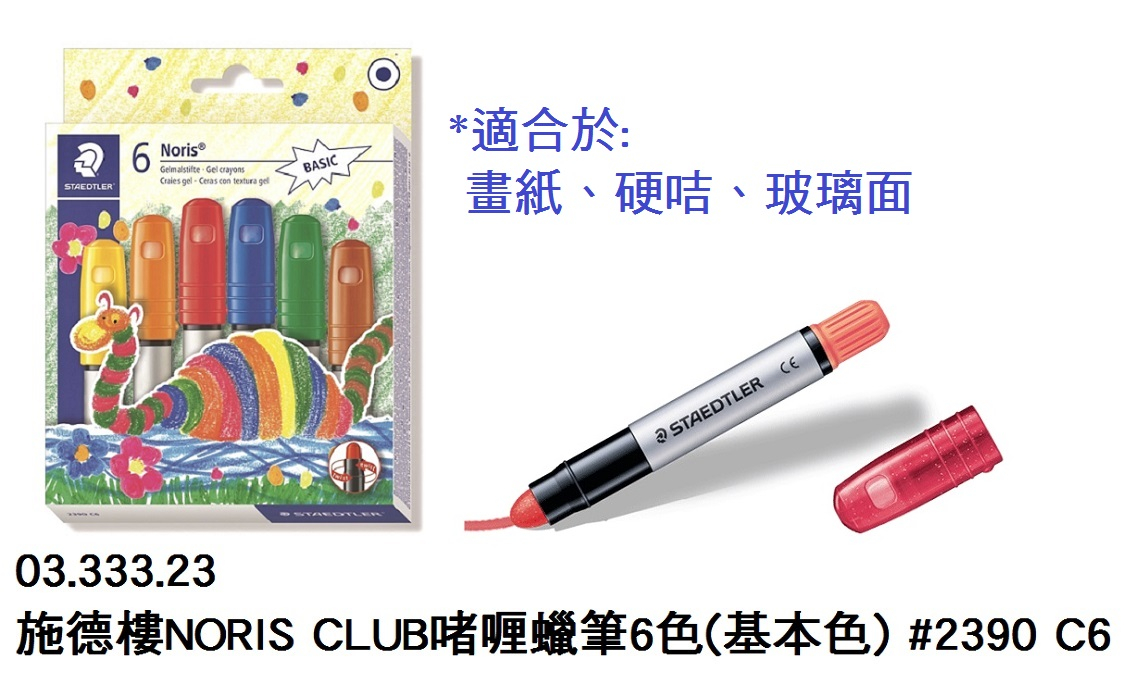 03.333.23 _施德樓NORIS CLUB啫喱蠟筆6色(基本色) #2390 C6