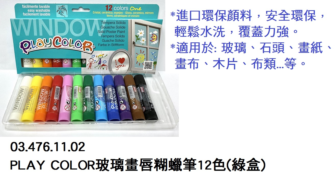 03.476.11.02 _PLAY COLOR玻璃畫唇糊蠟筆12色(綠盒)