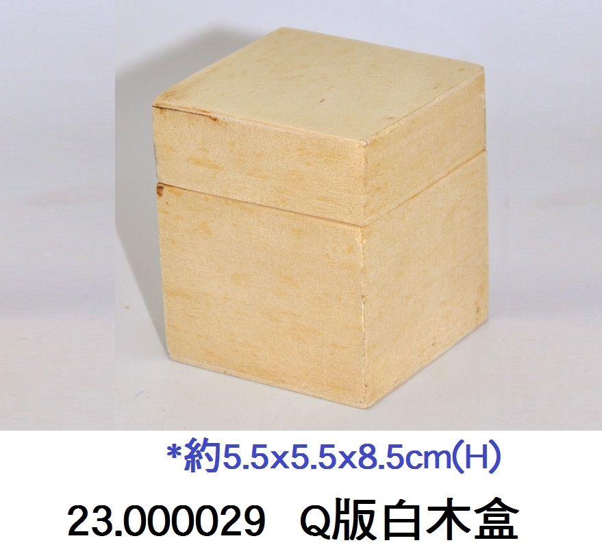 23.000029 _Q版白木盒A