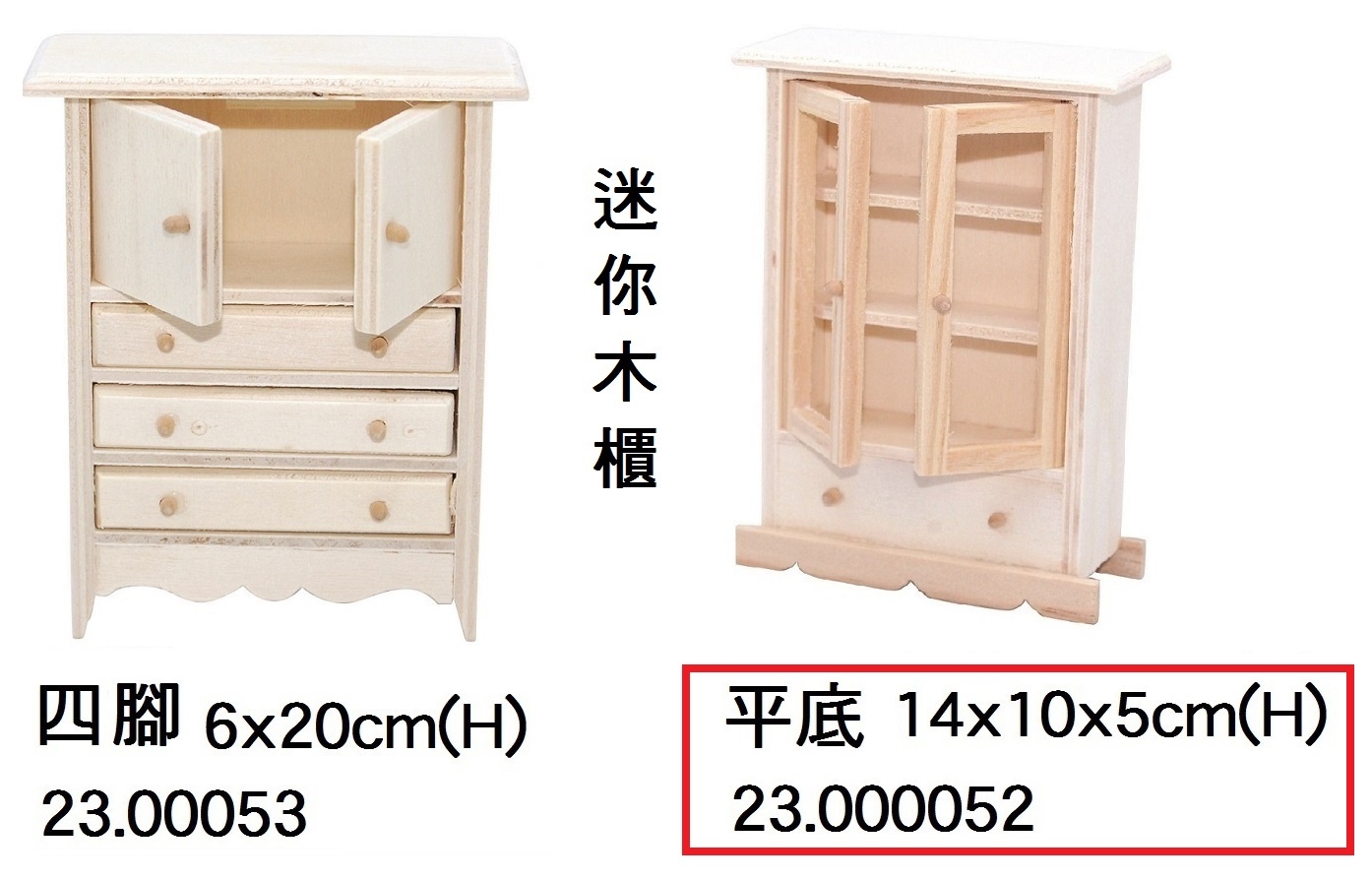 23.000052 _迷你木櫃(平底)