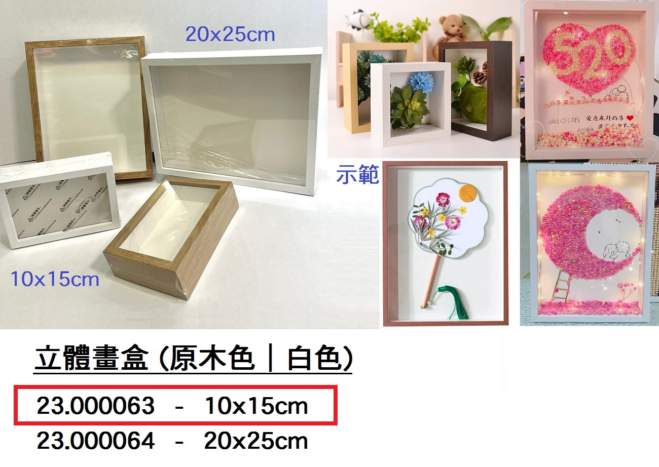 23.000063 _立體畫盒10x15cm (原木色｜白色)