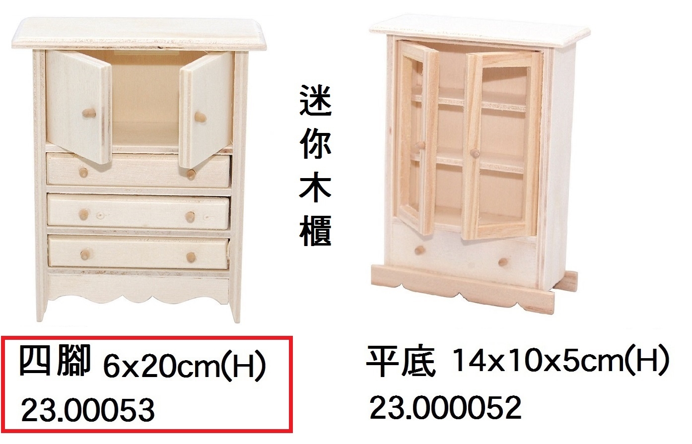 23.00053 _迷你木櫃(四腳)