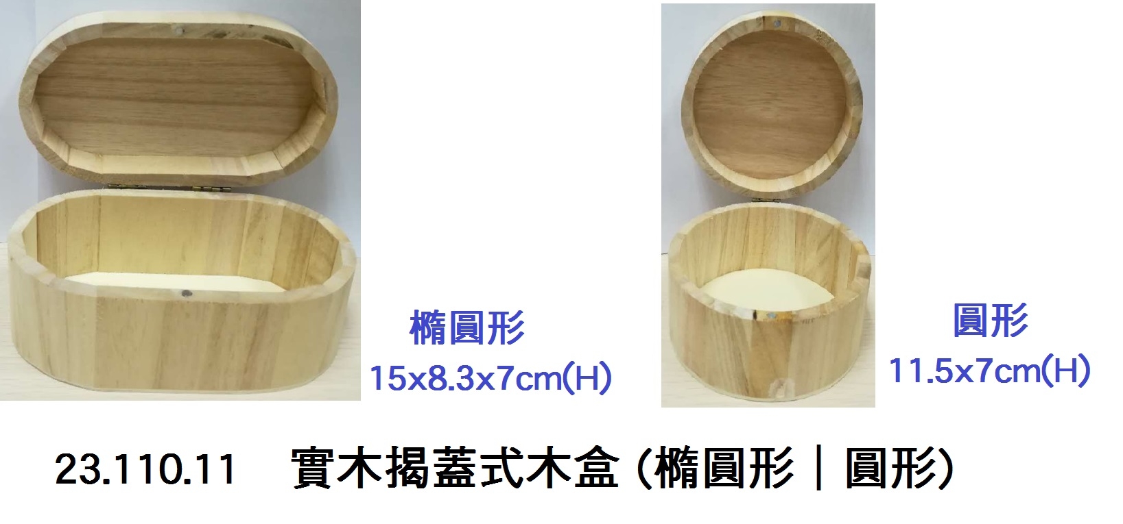 23.110.11 _實木揭蓋式木盒 (橢圓形｜圓形)