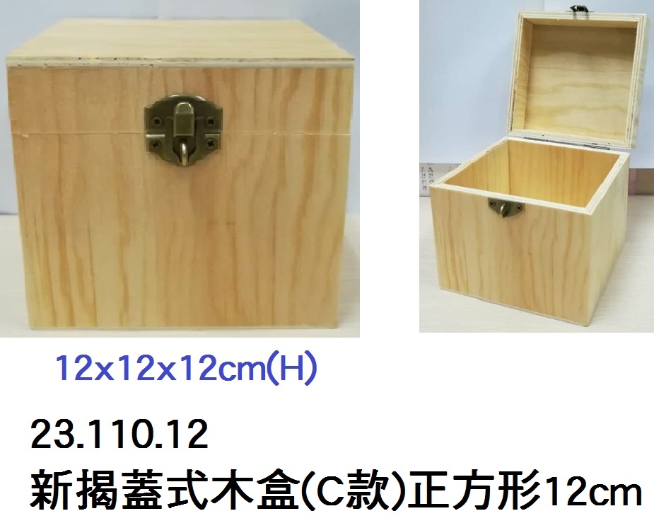 23.110.12 _新揭蓋式木盒(C款)正方形12cm