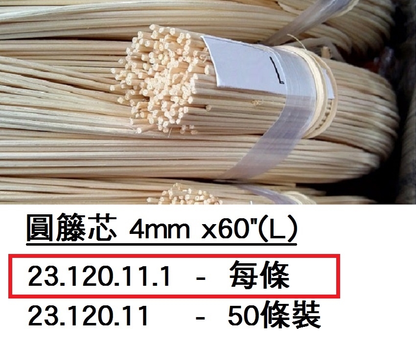 23.120.11.1 _圓籐芯4mm x60”L (每條)