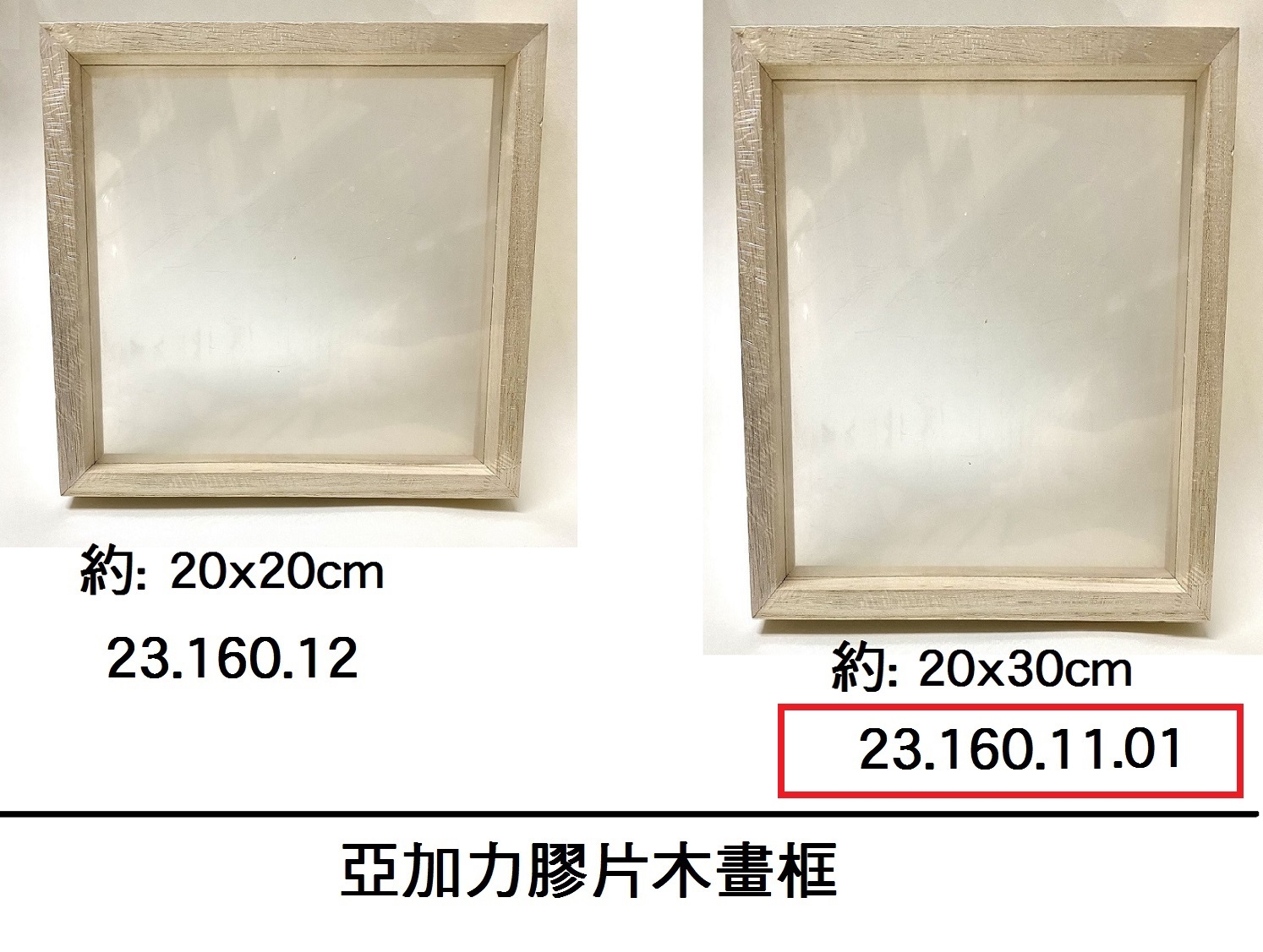 23.160.11.01 _亞加力膠片木畫框 20x30cm