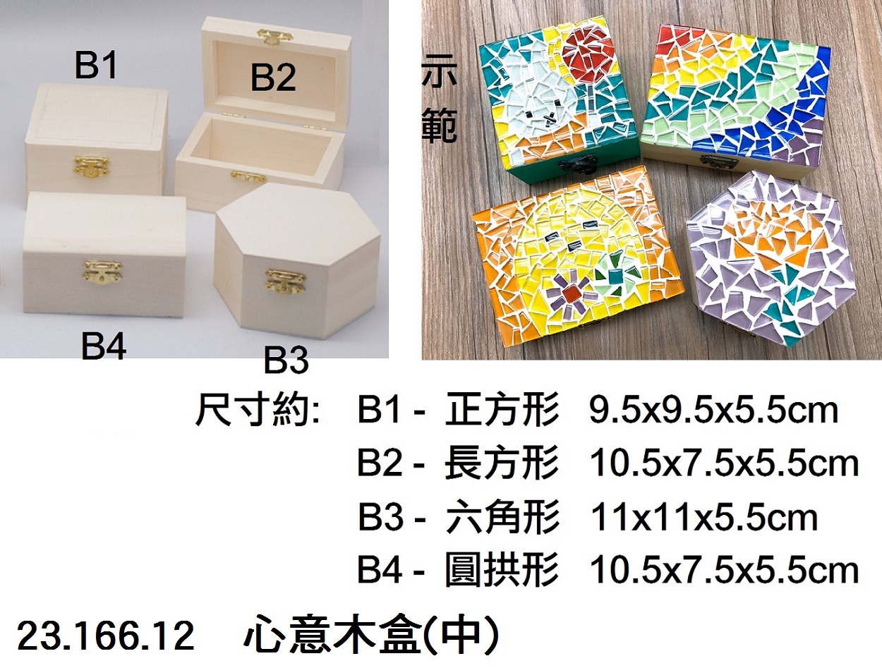 23.166.12 _心意木盒(中)