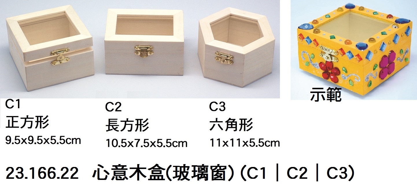 23.166.22 _心意木盒(玻璃窗) (C1｜C2｜C3)