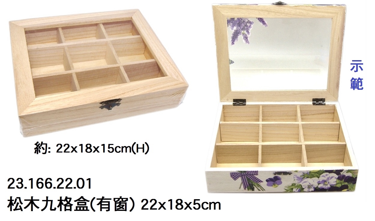 23.166.22.01 _松木九格盒(有窗) 22x18x5cm
