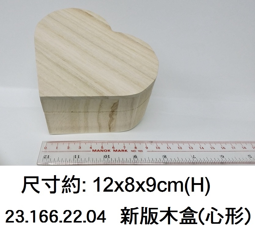 23.166.22.04 _新版木盒(心形)