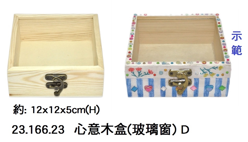23.166.23 _心意木盒(玻璃窗) D