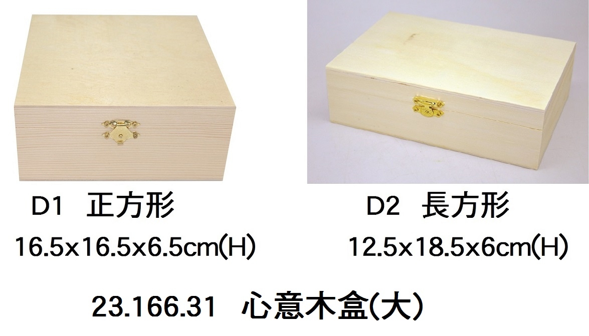 23.166.31 _心意木盒(大)