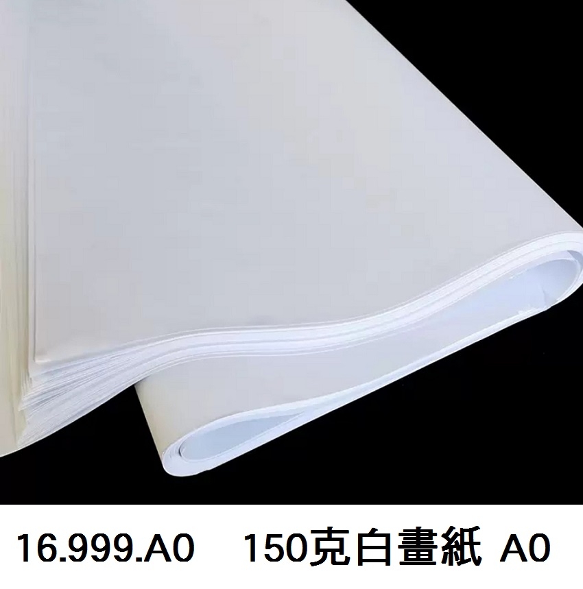 16.999.A0 _150克白畫紙 A0