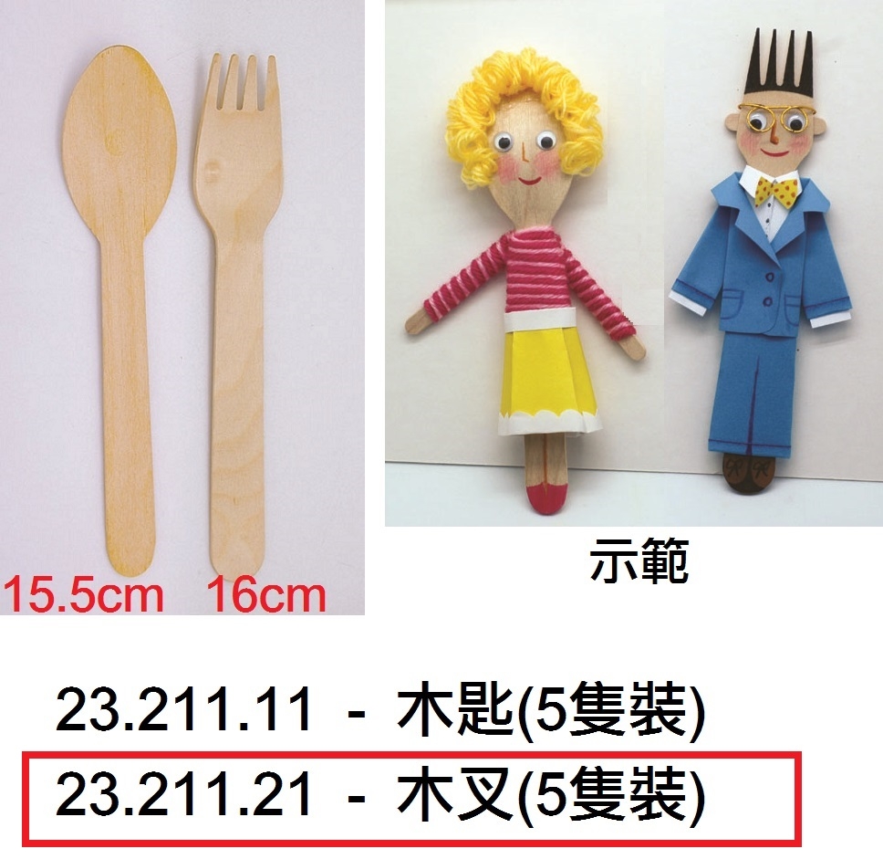 23.211.21 _木叉(5隻)