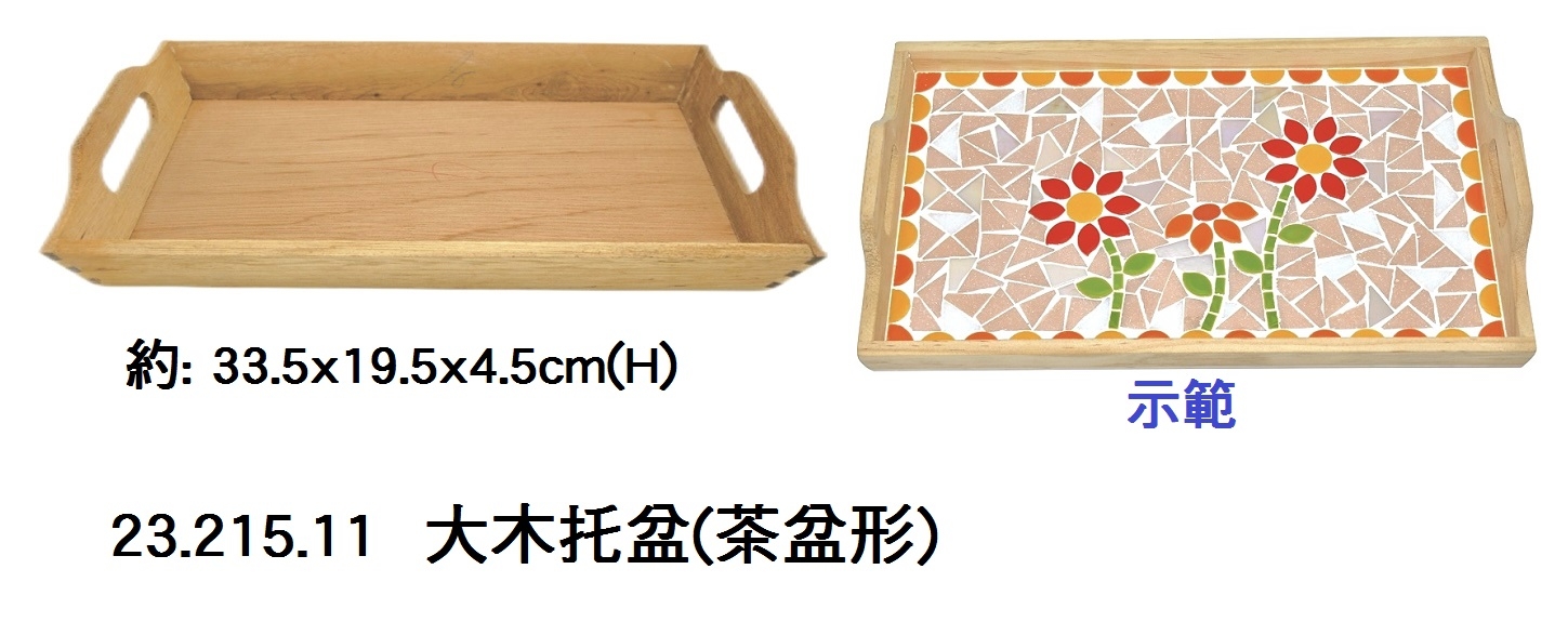 23.215.11 _大木托盆(茶盆形)