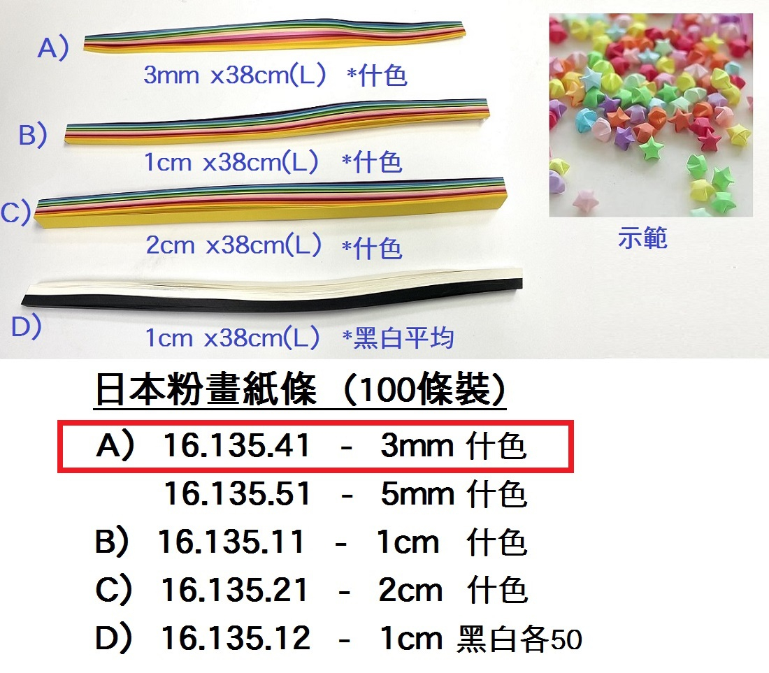 16.135.41 _日本粉畫紙條 3mm 100條