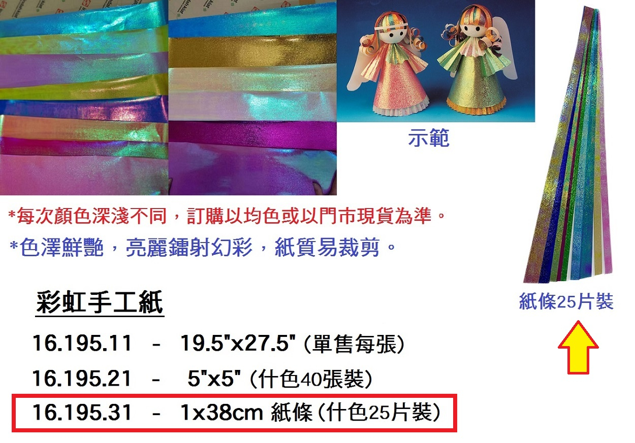 16.195.31 _彩虹手工紙紙條 1x38cm (25條)