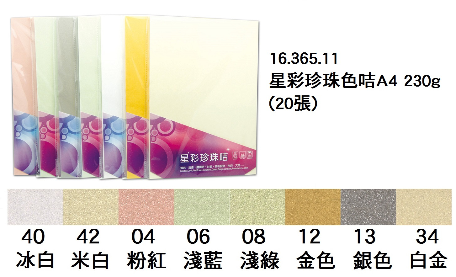 16.365.11 _星彩珍珠色咭A4 230g(20張)
