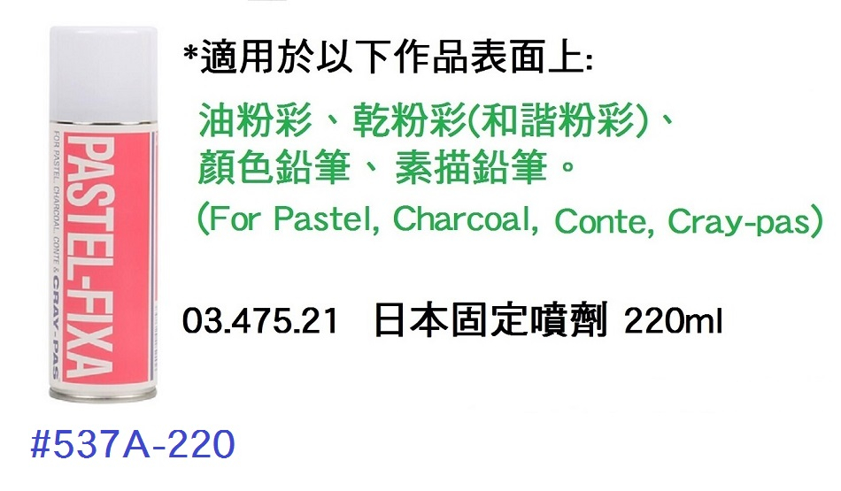 03.475.21 _日本固定噴劑220ml #537A-220