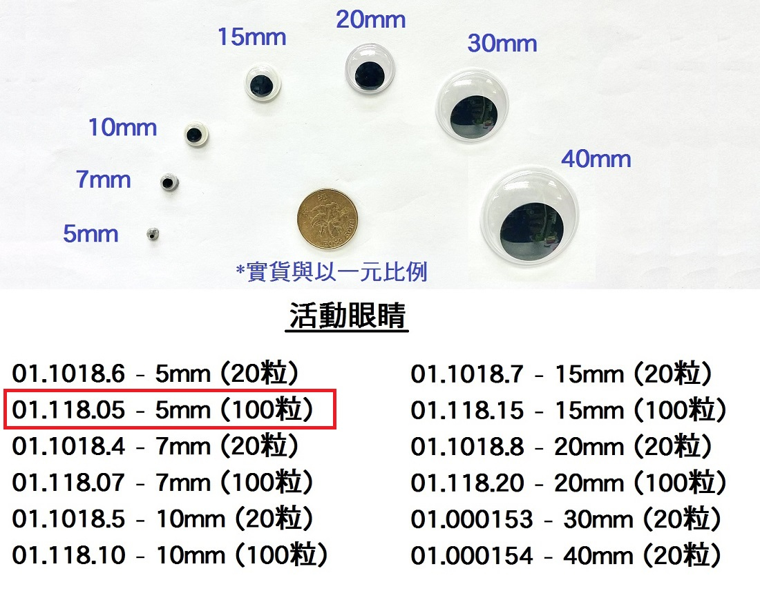 01.118.05 _活動眼睛 5mm (100pcs)